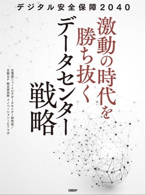 デジタル安全保障2040 激動の時代を勝ち抜くデータセンター戦略