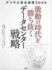 デジタル安全保障2040 激動の時代を勝ち抜くデータセンター戦略【電子書籍】[ 北海道ニュートピアデータセンター研究会 ]