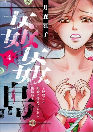 姦姦島 〜拉致され娼婦に仕立てられる無法島〜（分冊版） 【第4話】