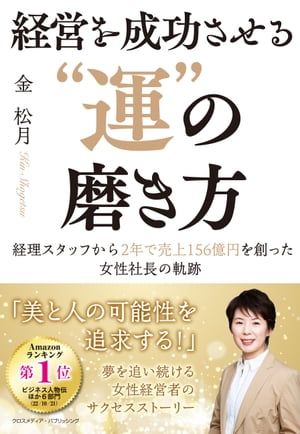 経営を成功させる”運”の磨き方【電子書籍】[ 金松月 ]