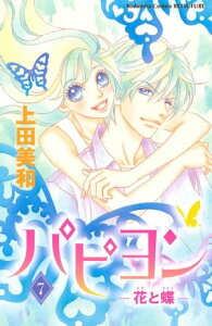 パピヨンー花と蝶ー（7）【電子書籍】[ 上田美和 ]