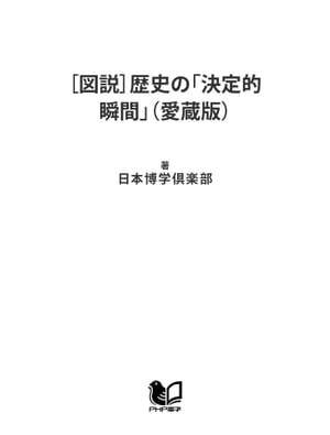 ［図説］歴史の「決定的瞬間」（愛蔵版）