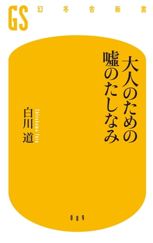 大人のための嘘のたしなみ