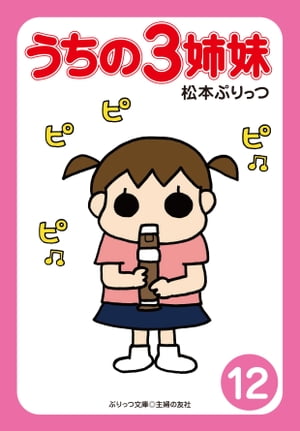 ぷりっつ電子文庫 うちの3姉妹（12）【電子書籍】 松本ぷりっつ