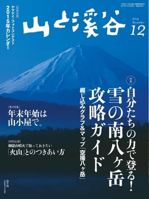 月刊山と溪谷 2014年12月号