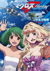 マクロスフロンティア　Vol．4　トライアングラー【電子書籍】[ 小太刀　右京 ]