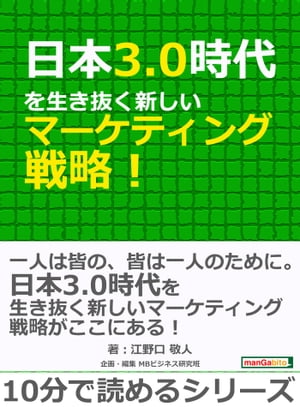 日本3.0時代を生き抜く新しいマーケティング戦略！