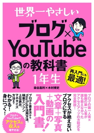 世界一やさしい ブログ×YouTubeの教科書 1年生【電子書籍】[ 染谷昌利 ]