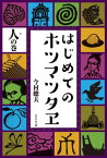 はじめてのホツマツタヱ　人の巻【電子書籍】[ 今村 聰夫 ]