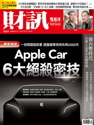 財訊雙週刊624期 Apple Car 6大絕殺密技