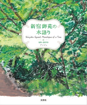 新宿御苑の木語り／Shinjuku Gyoen's Monologue of a Tree