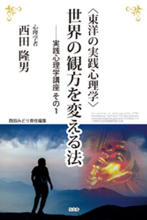 〈東洋の実践心理学〉世界の観方を変える法ーー実践心理学講座 その1【電子書籍】[ 西田隆男 ]