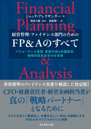 経営管理・ファイナンス部門のための FP＆Aのすべて パフォーマンス管理、事業予測と計画策定、戦略的意思決定の全実務【電子書籍】[ ジャック・アレクサンダー ]
