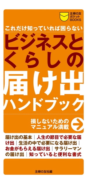 ビジネスとくらしの届け出ハンドブックーこれだけ知っていれば困らない