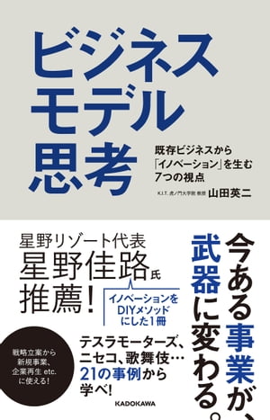 ビジネスモデル思考　既存ビジネスから「イノベーション」を生む7つの視点