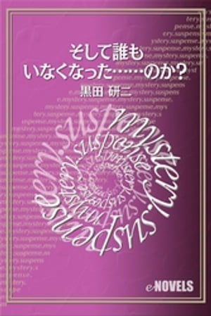 そして誰もいなくなった……のか？【電子書籍】[ 黒田研二 ]