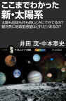 ここまでわかった新・太陽系 太陽も地球も月も同じときにできてるの？銀河系に地球型惑星はどれだけあるの？【電子書籍】[ 井田 茂 ]