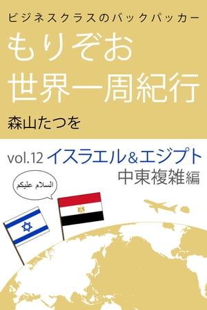 ビジネスクラスのバックパッカー もりぞお世界一周紀行 イスラエル&エジプト中東複雑編【電子書籍】[ 森山たつを ]