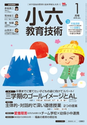 小六教育技術 2018年 1月号【電子書籍】[ 教育技術編集部 ]