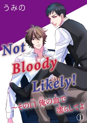 Not Bloody Likely!～その口 俺の血で濡らしてよ 1