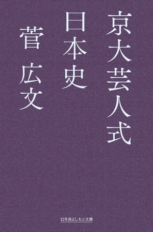 京大芸人式日本史【電子書籍】 菅広文