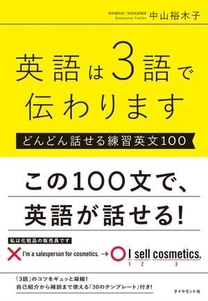 英語は3語で伝わります【どんどん話せる練習英文100】【電子書籍】[ 中山裕木子 ]