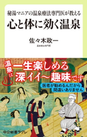 秘湯マニアの温泉療法専門医が教える　心と体に効く温泉【電子書籍】[ 佐々木政一 ]