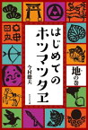 はじめてのホツマツタヱ　地の巻【電子書籍】[ 今村 聰夫 ]