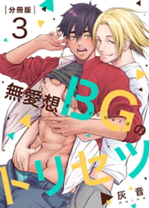 無愛想BGのトリセツ【分冊版】（3）