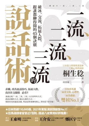 一流、二流、三流的說話術：破冰、交流、拓展人際，跟誰都聊得開的45個訣竅