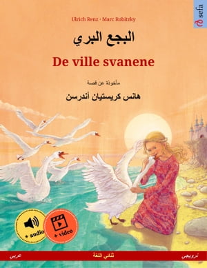 البجع البري – De ville svanene (عربي – نرويجي)