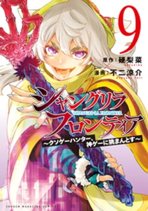 シャングリラ・フロンティア（９）　〜クソゲーハンター、神ゲーに挑まんとす〜