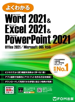 よくわかる Word 2021 & Excel 2021 & PowerPoint 2021 Office 2021/Microsoft 365対応