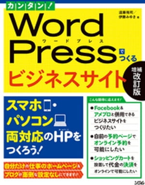 カンタン！ WordPressでつくるビジネスサイト 増補改訂版【電子書籍】[ 遠藤裕司 ]