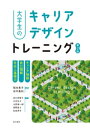 ＜p＞＜strong＞※この商品はタブレットなど大きいディスプレイを備えた端末で読むことに適しています。また、文字だけを拡大することや、文字列のハイライト、検索、辞書の参照、引用などの機能が使用できません。＜/strong＞＜/p＞ ＜p＞職業意識・職業観など「キャリアデザインの描き方」から「社会人基礎力」を培うための「身だしなみ」「言葉遣い」「電話応対」「訪問・帰り際のマナー」「メール作成のコツ」「スムーズな話し合いの進め方」などを図表を使ってわかりやすく解説。＜br /＞ 「働き方」「生き方」を取り巻く環境や価値観が変化している現在、本書は大学生のみならず就職を控えた高校生の指針となり、また社会人の振り返り学習にも最適の一冊。＜/p＞ ＜p＞本書前半では、「キャリア理論」に触れながら社会と自分の関係性を学びつつ「自己理解」を深め、大学生が今後の進路選択において自らのキャリアデザインに必要な知識を身につけることができるように構成されています。＜br /＞ 本書後半では、社会でキャリアを重ねる上で必要な「社会人基礎力」についても学びを深めることができるようになっています。＜/p＞画面が切り替わりますので、しばらくお待ち下さい。 ※ご購入は、楽天kobo商品ページからお願いします。※切り替わらない場合は、こちら をクリックして下さい。 ※このページからは注文できません。