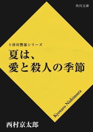 夏は、愛と殺人の季節