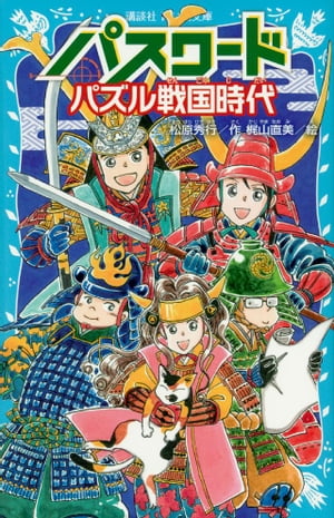 パスワード　パズル戦国時代【電子書籍】[ 松原秀行 ]