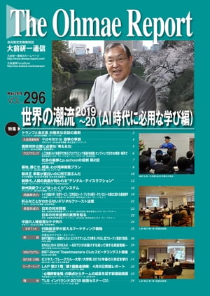 大前研一通信 VOL.296