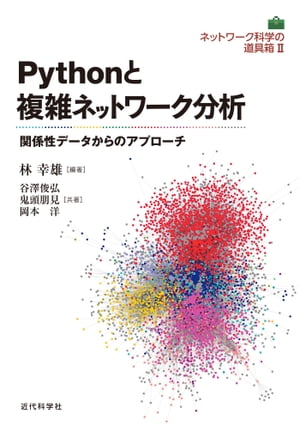 ネットワーク科学の道具箱2｜Pythonと複雑ネットワーク分析