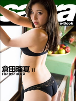 HIPHOP RUKA　倉田瑠夏11 [sabra net e-Book]【電子書籍】[ 倉田瑠夏 ]