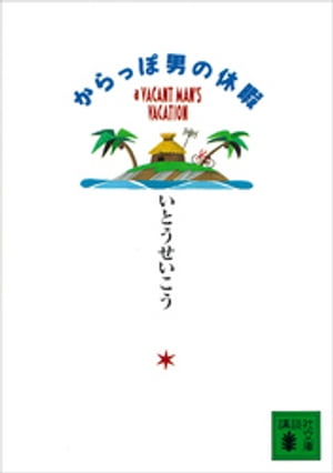 からっぽ男の休暇【電子書籍】[ いとうせいこう ]