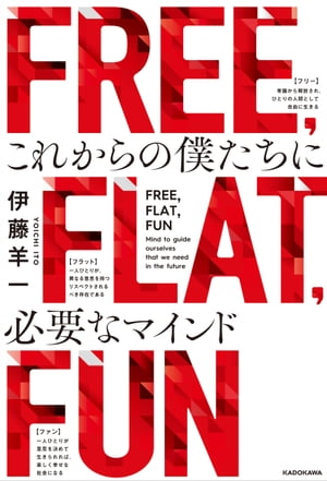 FREE, FLAT, FUN　これからの僕たちに必要なマインド