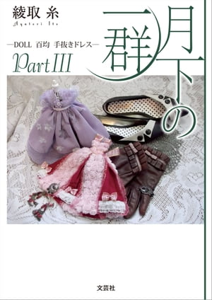 月下の一群 ─DOLL 百均 手抜きドレス─ PartIII【電子書籍】[ 綾取糸 ]