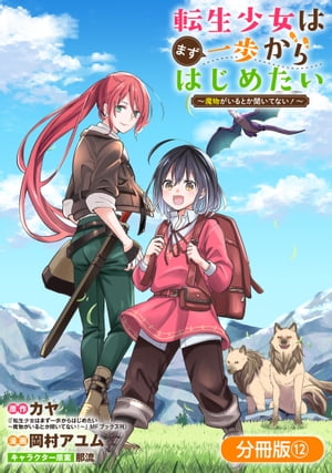 転生少女はまず一歩からはじめたい〜魔物がいるとか聞いてない！〜【分冊版】 / 12