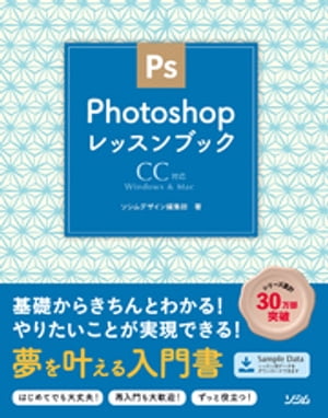 PhotoshopレッスンブックCC対応【電子書籍】[ ソシムデザイン編集部 ]