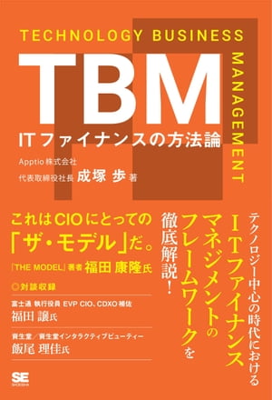 TBM ITファイナンスの方法論【電子書籍】 成塚歩