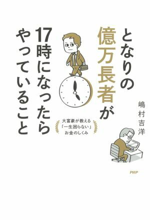 となりの億万長者が17時になったらやっていること