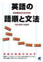 英語の語順と文法 : 文の組み立てがわかる【電子書籍】 西垣内磨留美