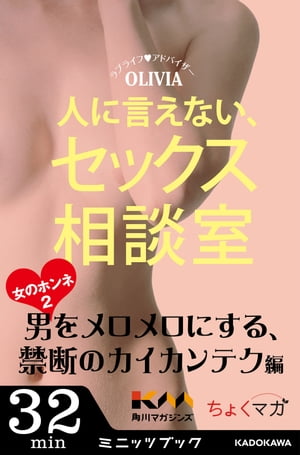 人に言えない、セックス相談室　女のホンネ(2)～男をメロメロにする、禁断のカイカンテク編～