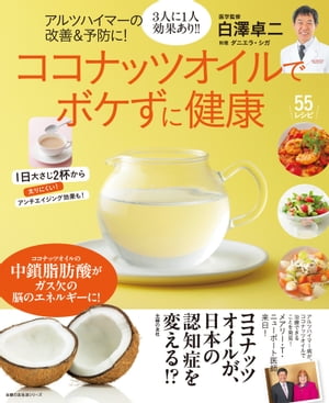 アルツハイマーの改善＆予防に！ココナッツオイルでボケずに健康【電子書籍】[ 白澤卓二 ]